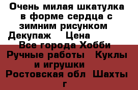 Очень милая шкатулка в форме сердца с зимним рисунком. (Декупаж) › Цена ­ 2 600 - Все города Хобби. Ручные работы » Куклы и игрушки   . Ростовская обл.,Шахты г.